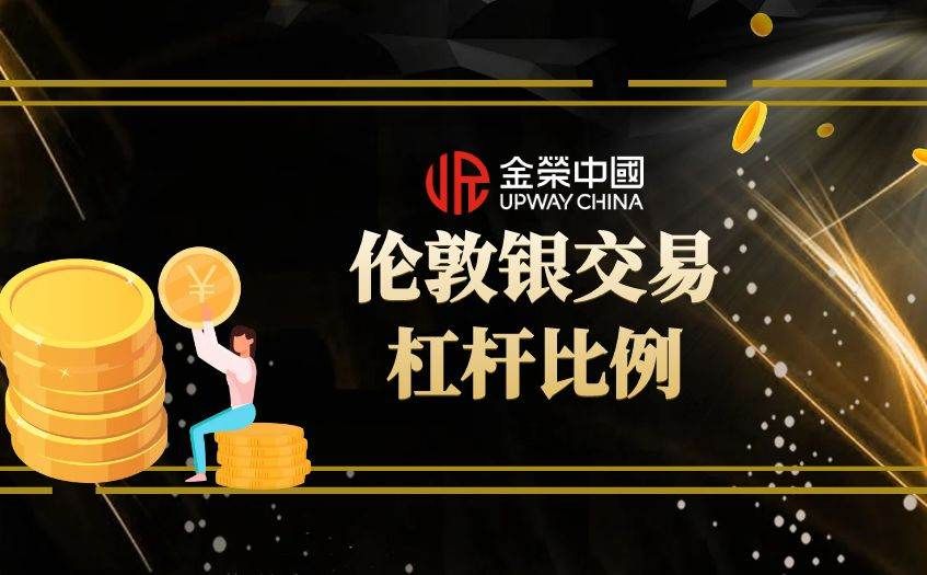 伦敦银杠杆比例