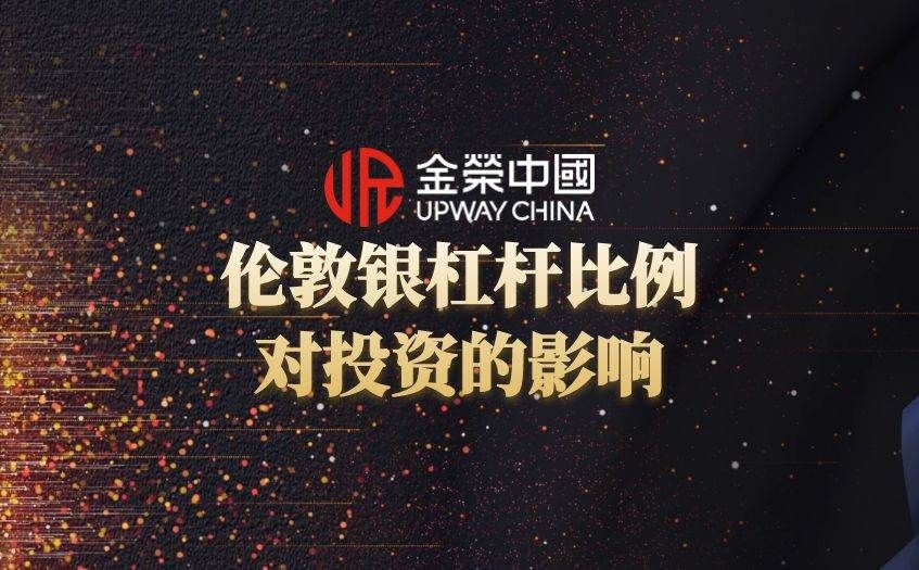 伦敦银杠杆比例对投资的影响