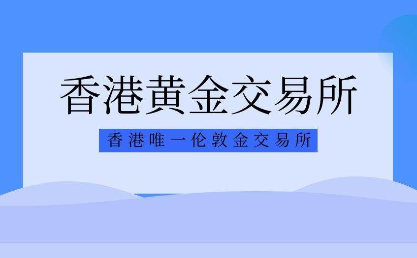 香港黄金交易所