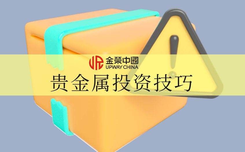 貴金屬投資技巧