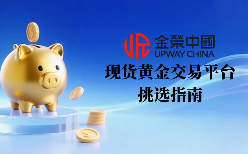 現貨黃金交易平台挑選指南