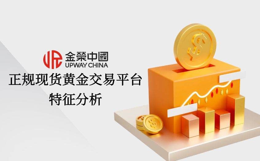 正规现货黄金交易平台特征分析