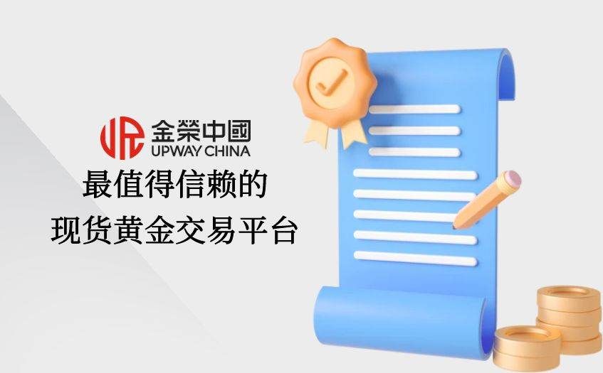 值得信赖的现货黄金交易平台