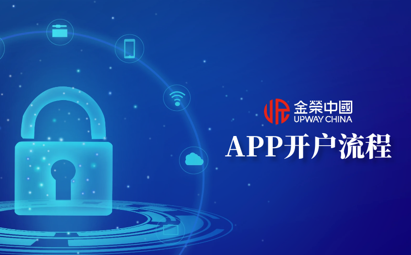 金榮中國APP開戶流程