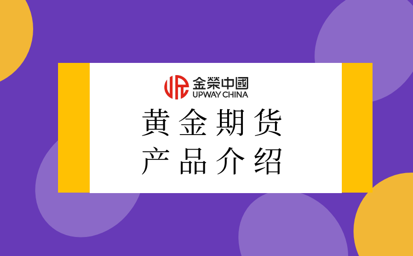 黃金期貨産品介紹