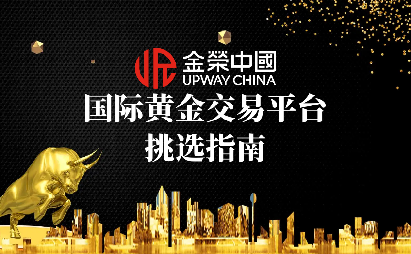 黄金交易平台挑选指南