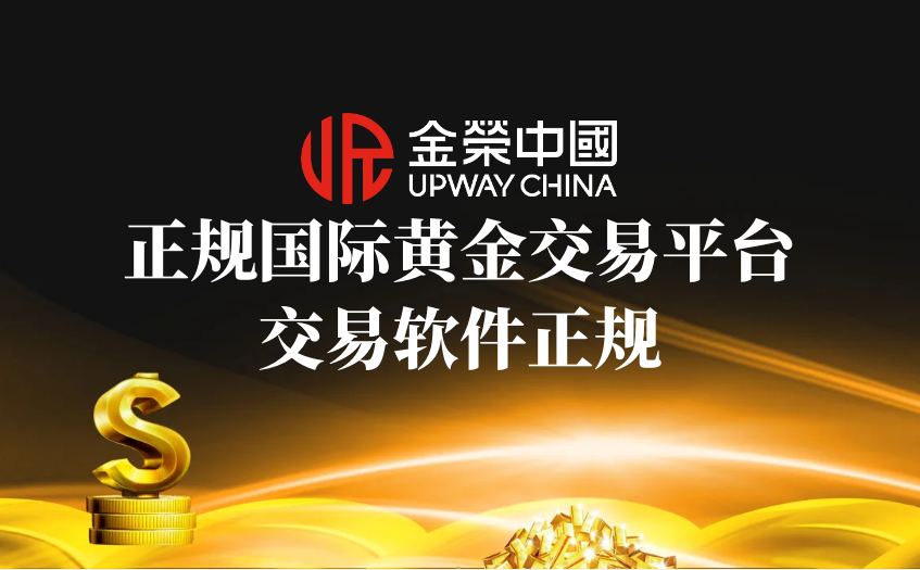 正规国际黄金交易平台