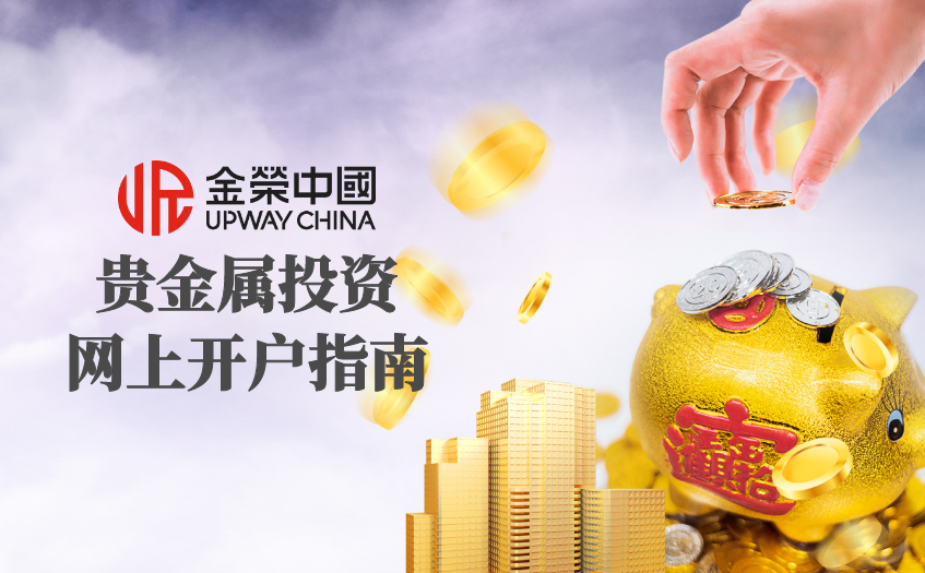 貴金屬投資網上開戶指南