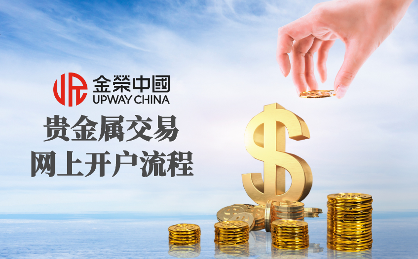貴金屬投資網上開戶流程