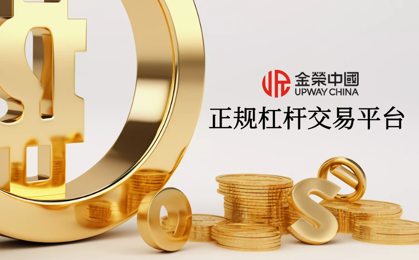 正规杠杆交易平台