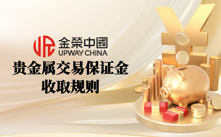贵金属交易保证金收取规则