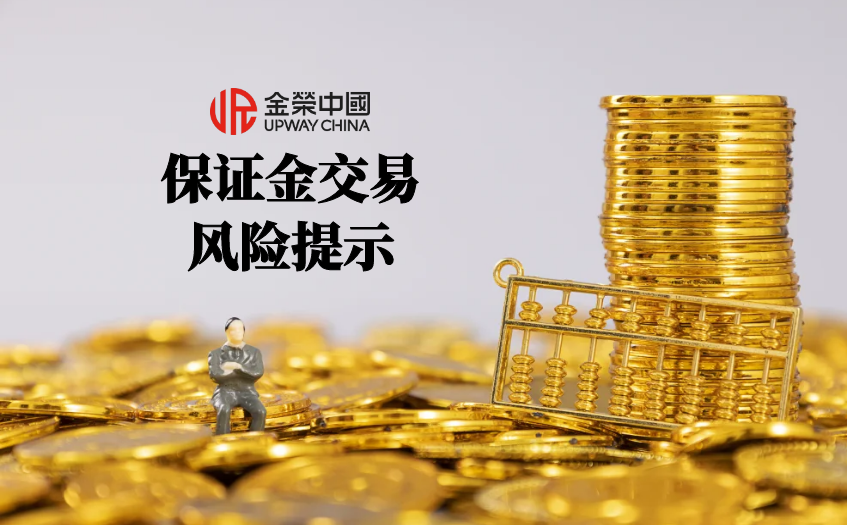 保证金交易风险提示