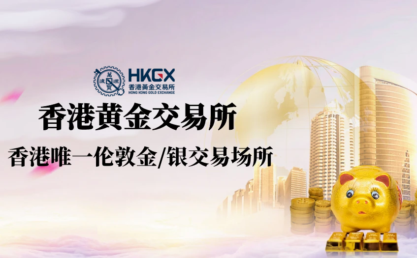 香港黄金交易所
