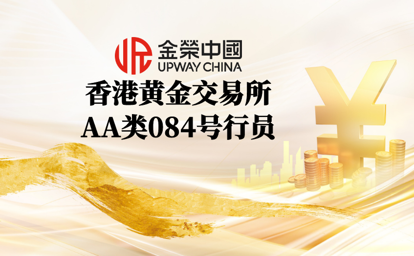 金荣中国香港黄金交易所行员