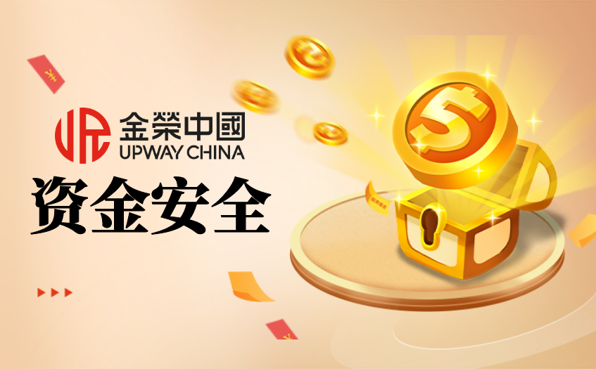 资金 安全