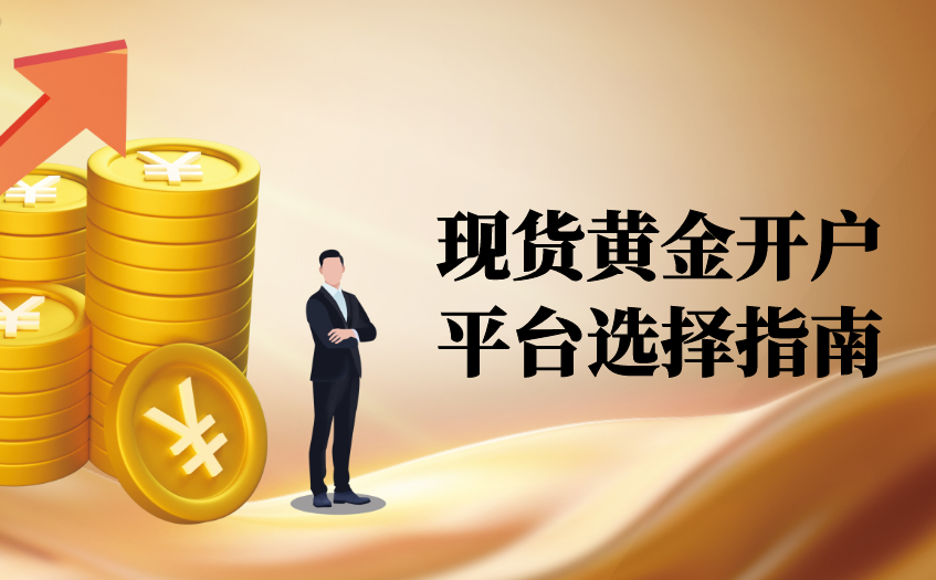 现货黄金开户平台选择指南