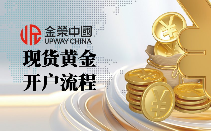 现货黄金开户流程