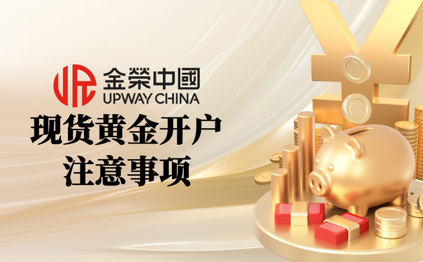现货黄金开户注意事项