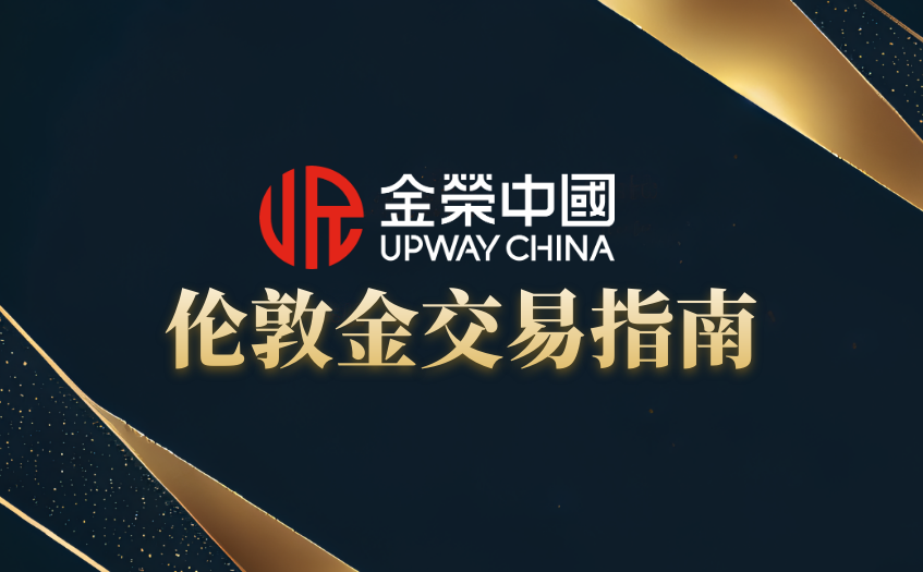 伦敦金交易指南