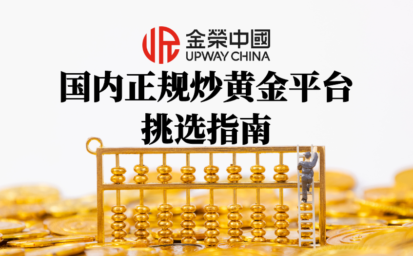 炒黄金平台挑选指南