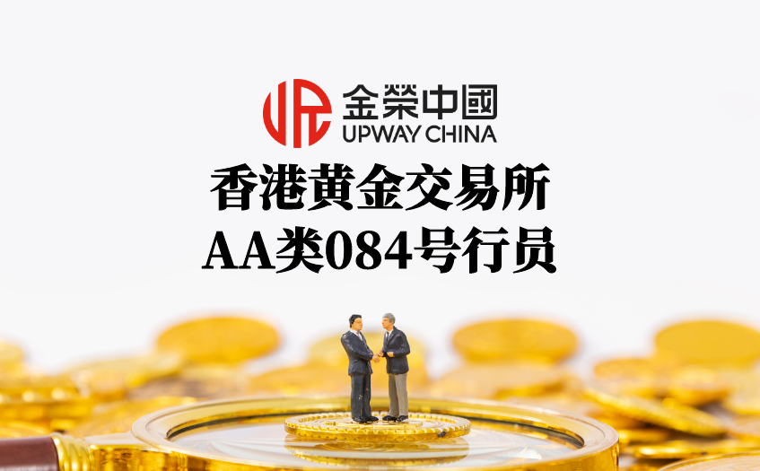 金荣中国香港黄金交易所AA类成员