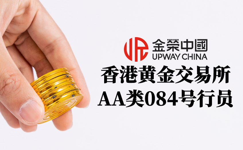 香港黃金交易所AA類084號行員