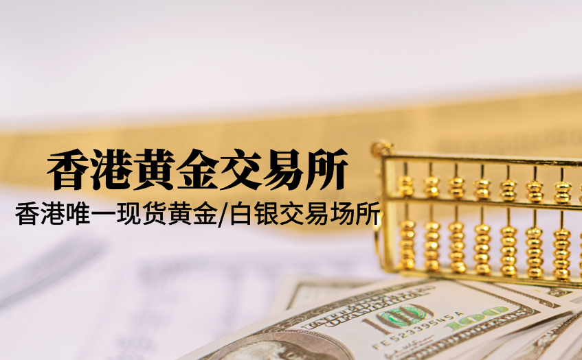 香港黄金交易所