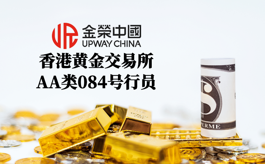 金荣中国香港黄金交易所AA类084号行员