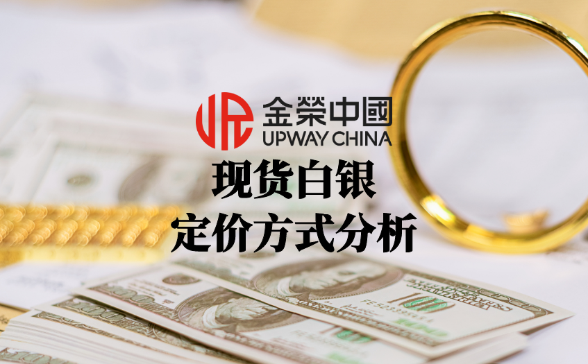 现货白银定价方式分析