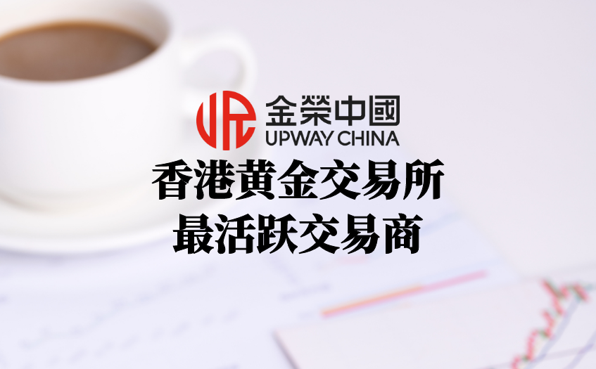 香港黄金交易所最活跃交易商