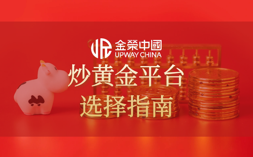炒黄金平台选择指南