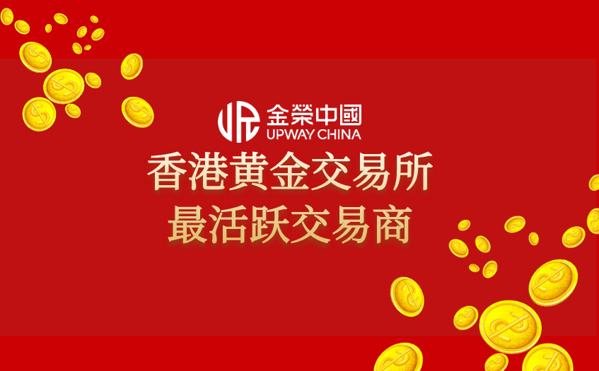 香港黄金交易所最活跃交易商
