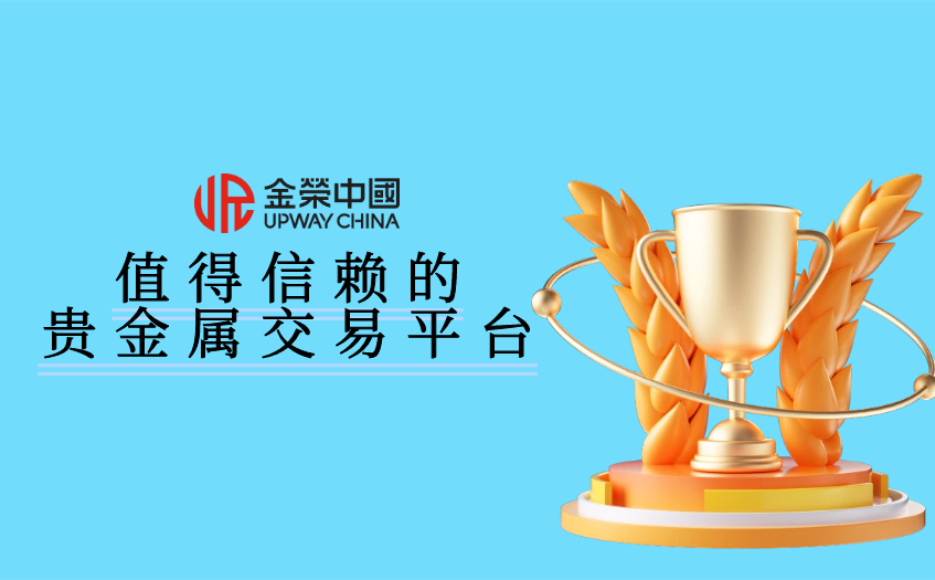 值得信赖的贵金属交易平台
