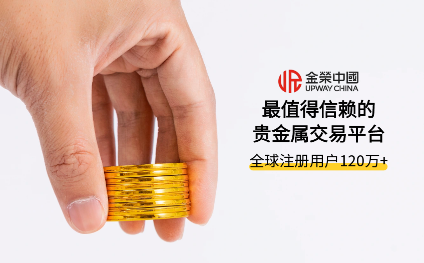 值得信赖的贵金属平台