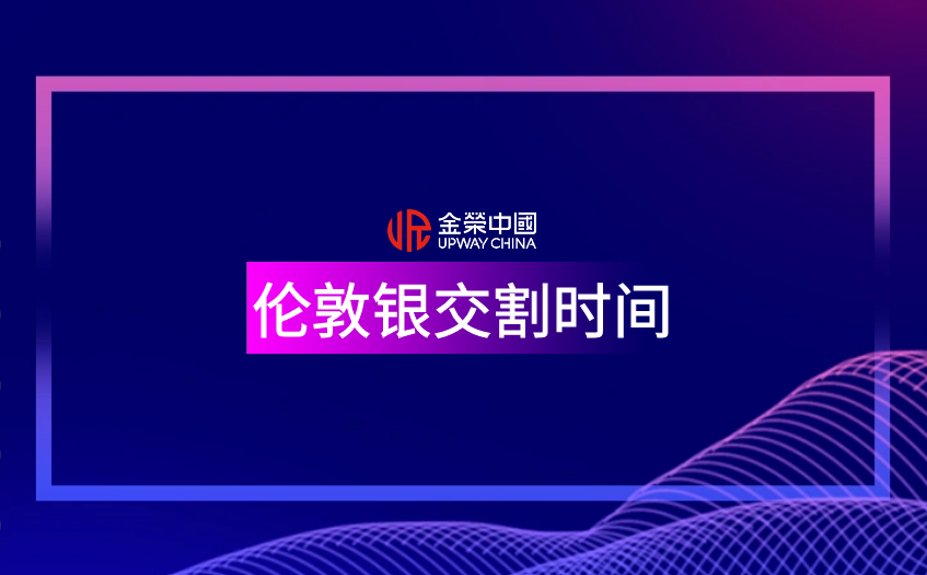 倫敦銀交割時間