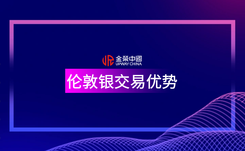 倫敦銀交易優勢