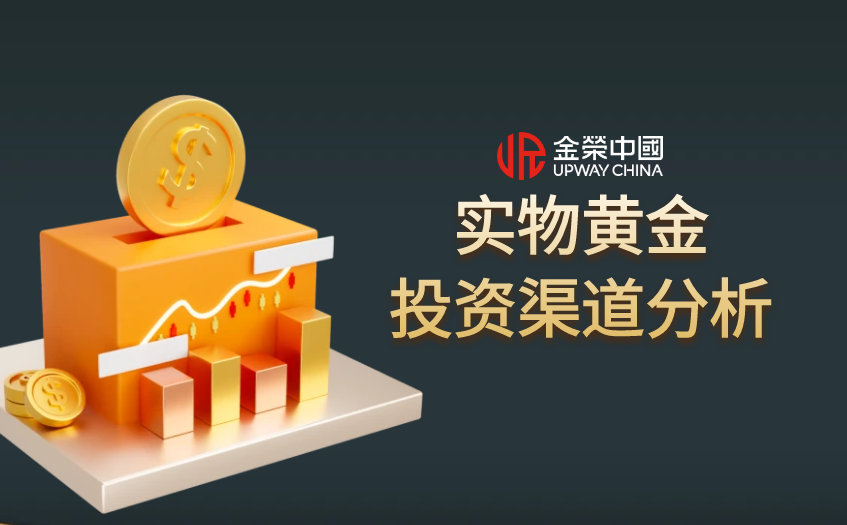 實物黃金投資渠道分析