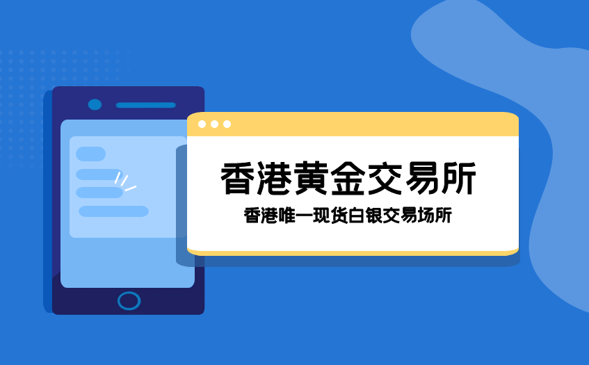 香港黄金交易所