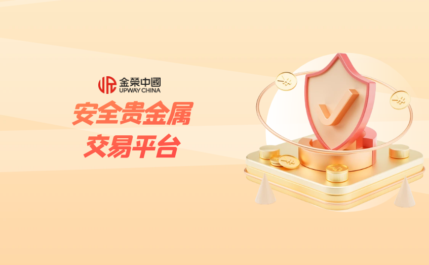 安全贵金属交易平台
