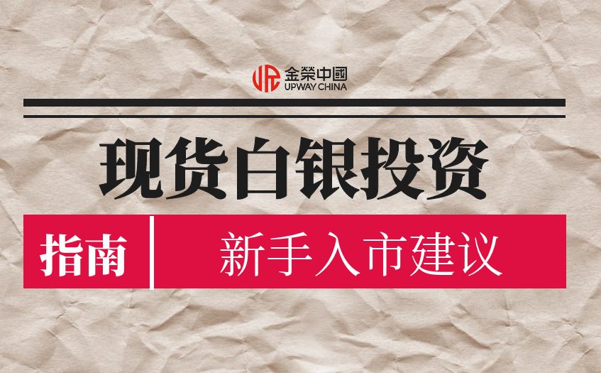 现货白银投资指南