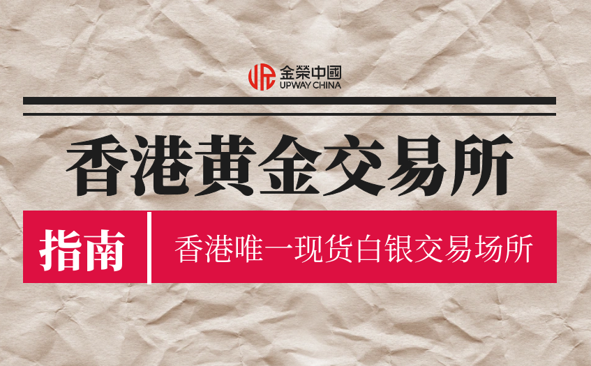 香港黄金交易所