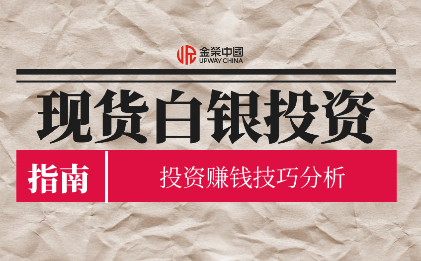现货白银投资赚钱技巧分析