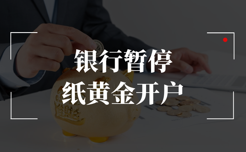 银行暂停纸黄金开户