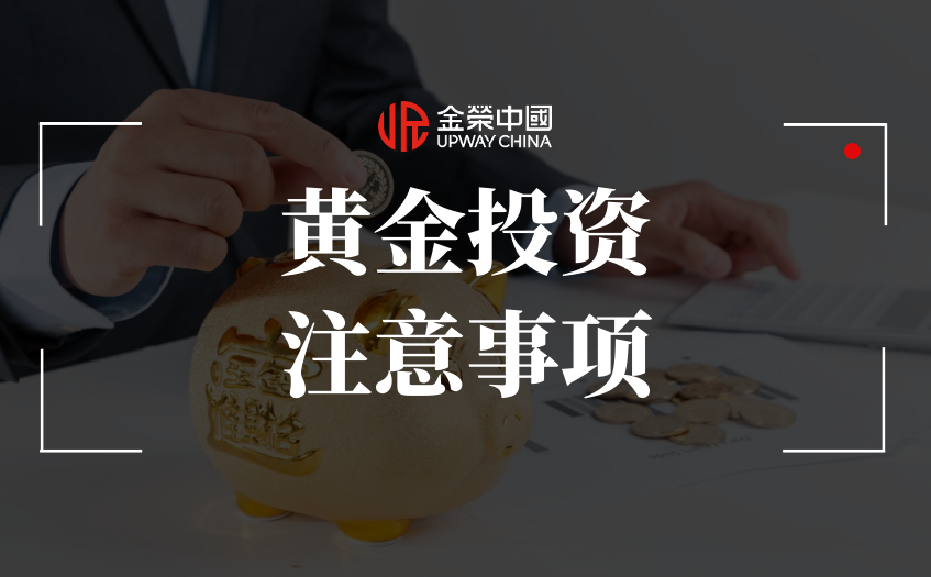 黄金投资注意事项
