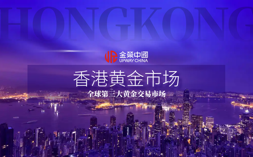 香港黄金市场