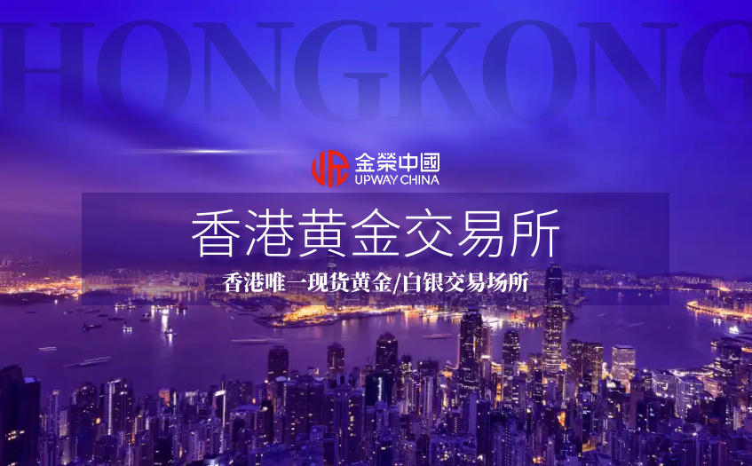 香港黄金交易所