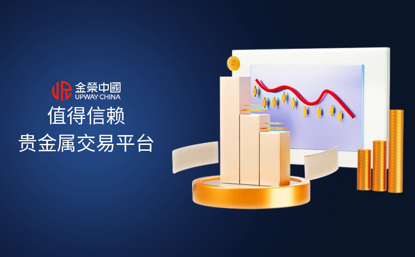 值得信赖贵金属交易平台
