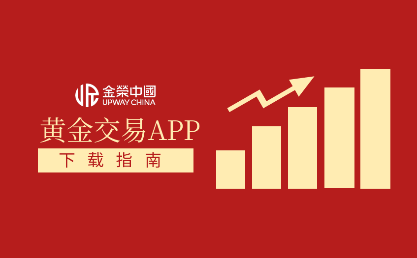 黄金交易app下载指南