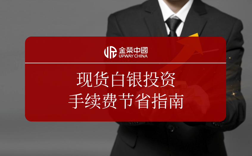现货白银投资手续费节省指南