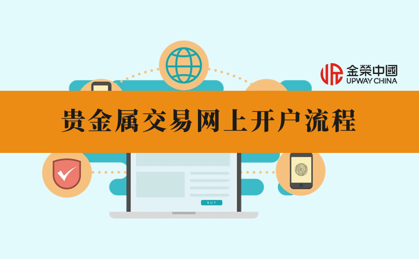 貴金屬交易網上開戶流程